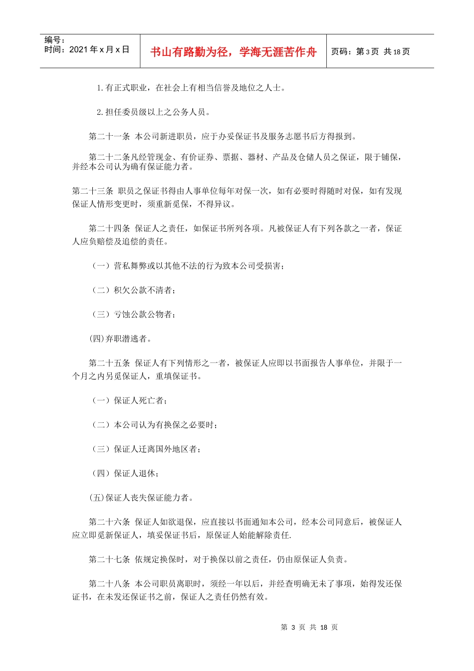 旅游业股份有限公司人事管理制度_第3页