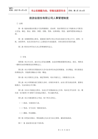 旅游业股份有限公司人事管理制度
