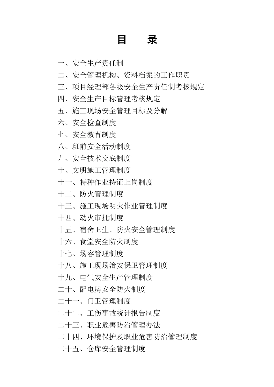 施工现场安全生产各项管理制度_2_第1页