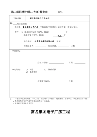 施工组织设计(施工方案)报审表