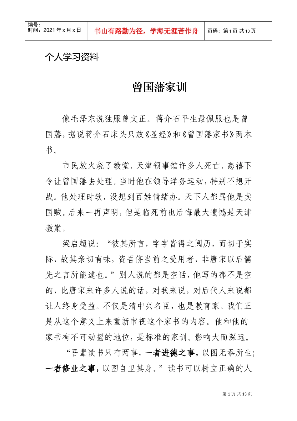 曾国藩家训摘录(DOC13页)_第1页