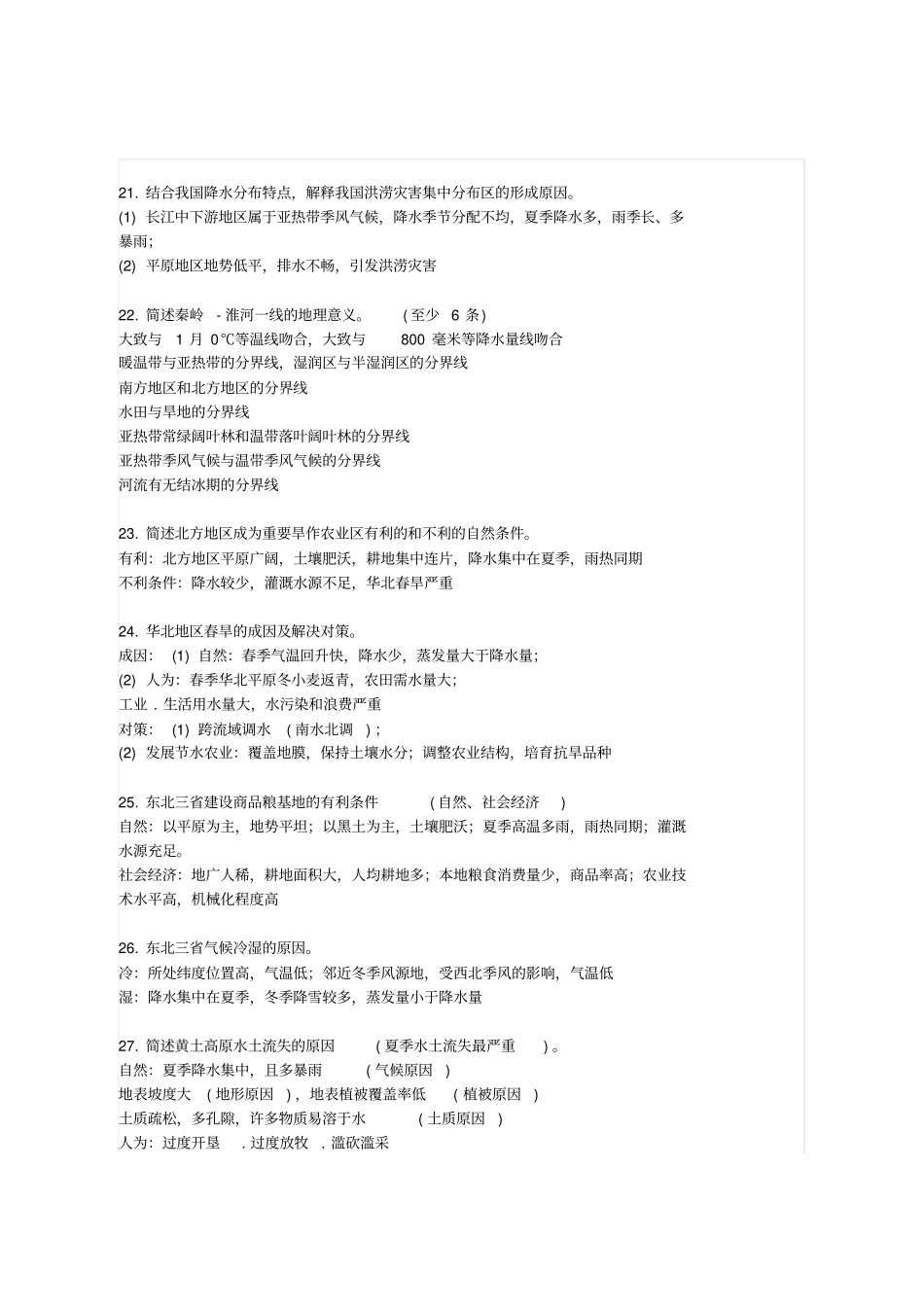 初中地理常考75道简答题解答_第3页