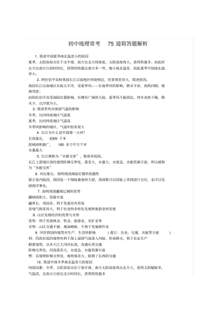 初中地理常考75道简答题解答