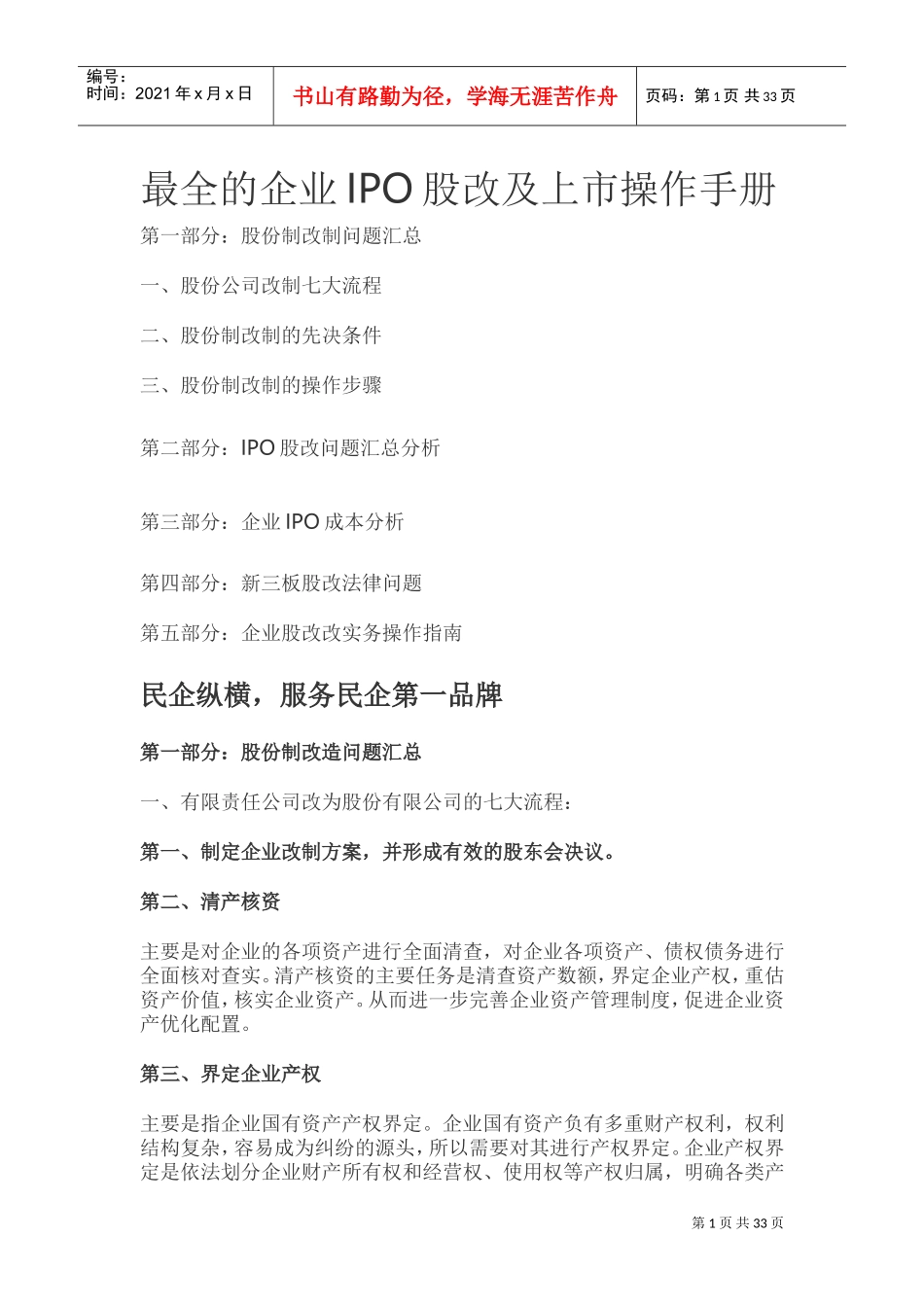 最全的企业IPO股改及上市操作手册(DOC45页)_第1页