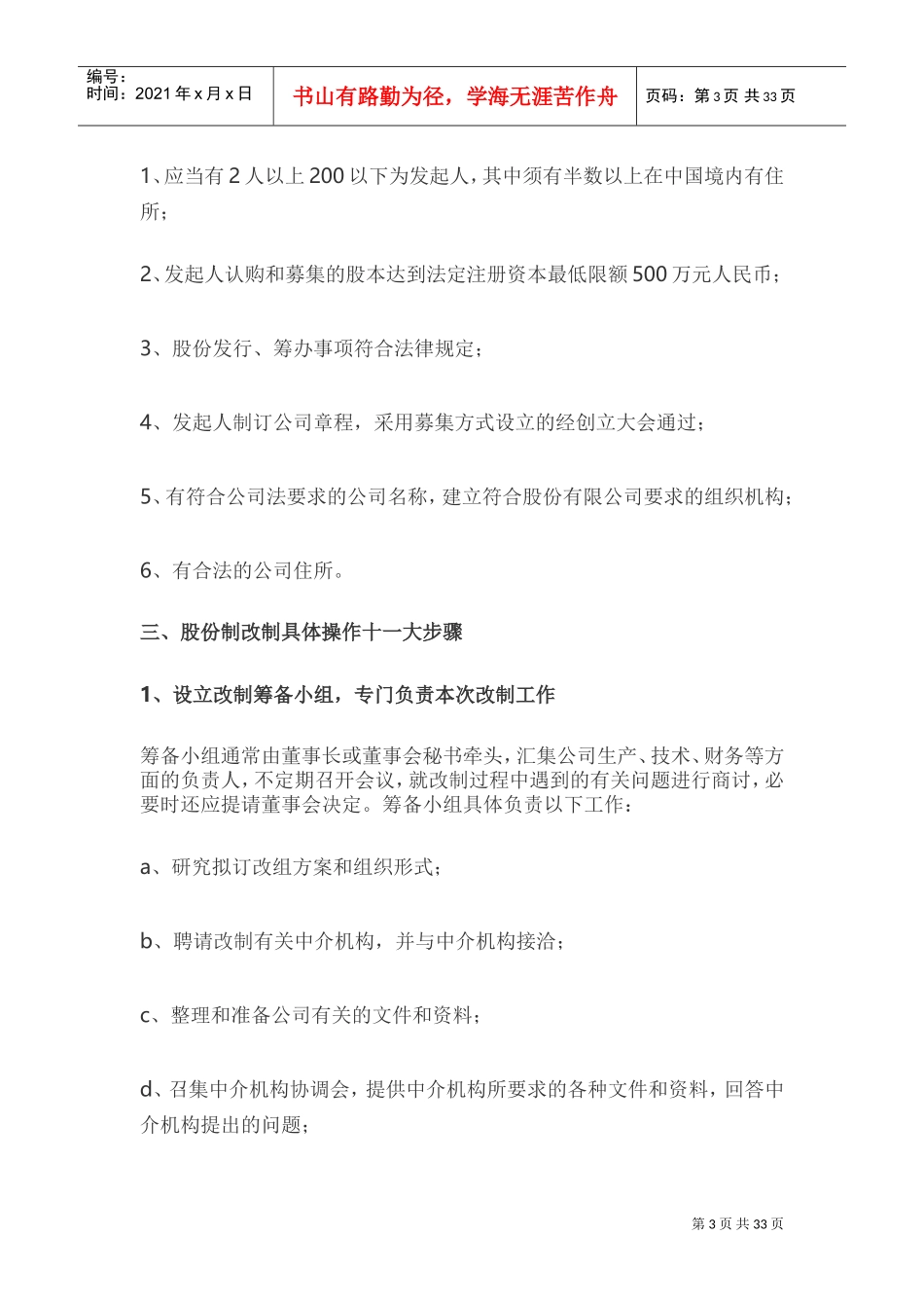 最全的企业IPO股改及上市操作手册(DOC45页)_第3页