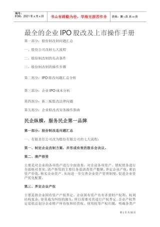 最全的企业IPO股改及上市操作手册(DOC45页)