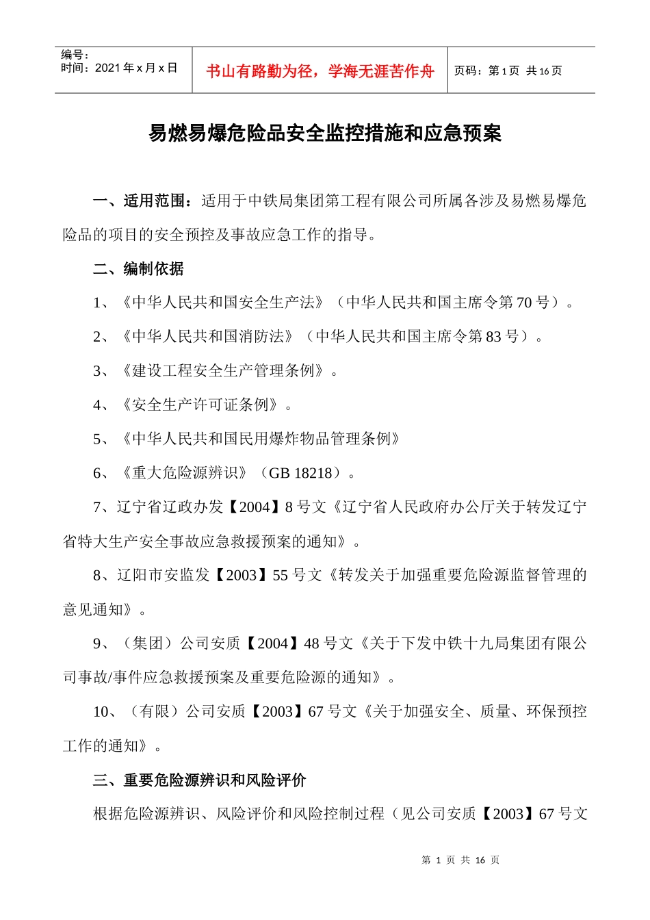 易燃易爆危险品安全事故预控措施和应急预案_第1页