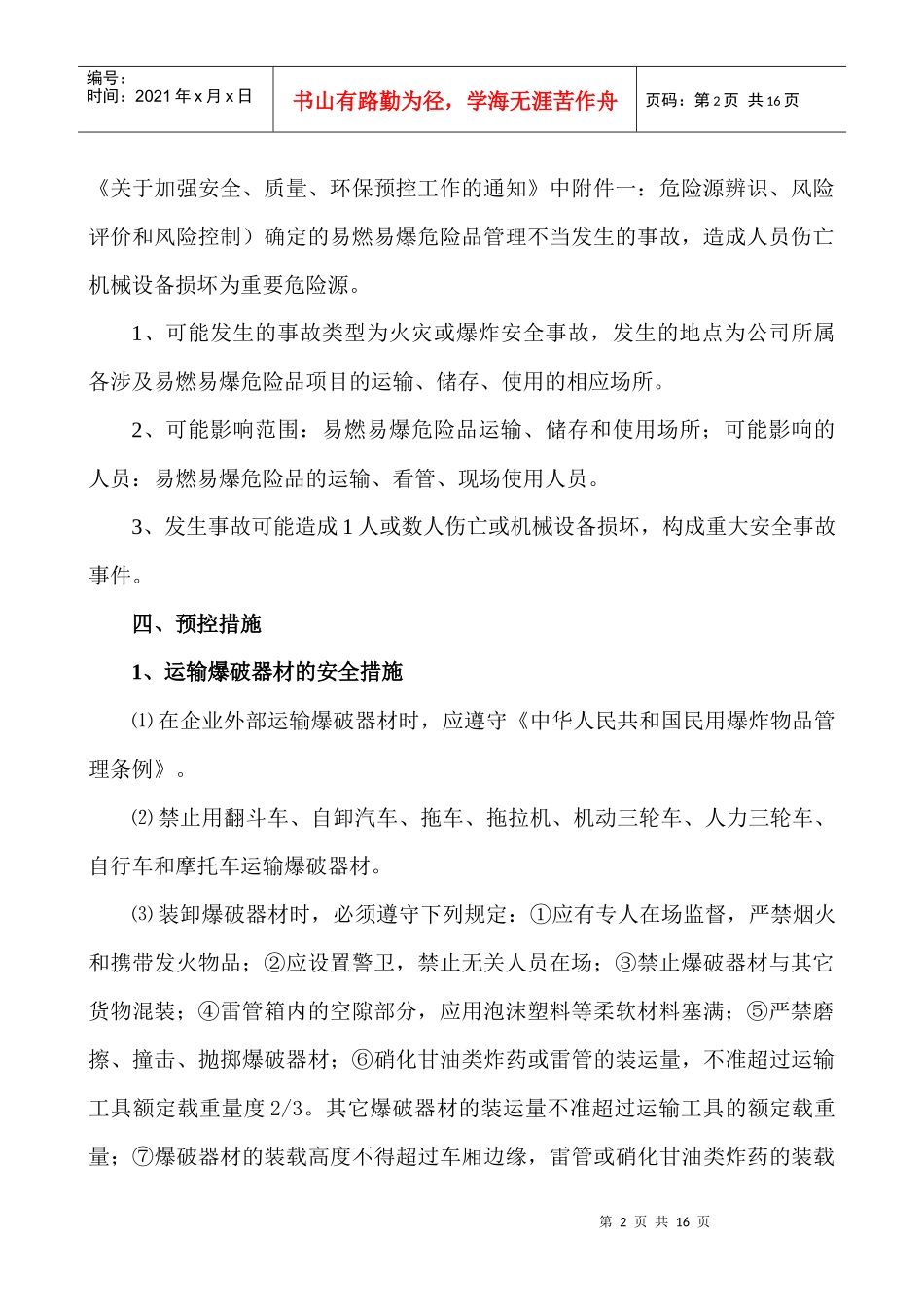 易燃易爆危险品安全事故预控措施和应急预案_第2页