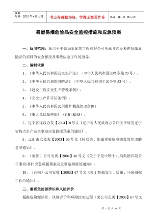 易燃易爆危险品安全事故预控措施和应急预案