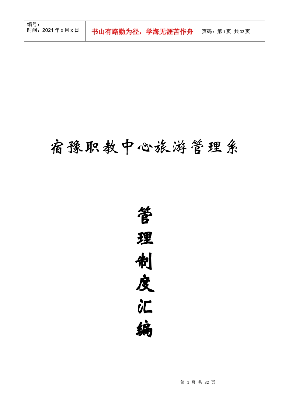 旅游管理系管理制度汇编_第1页
