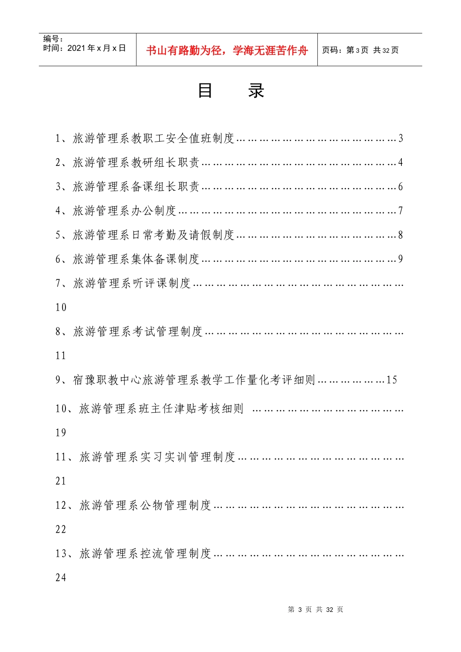 旅游管理系管理制度汇编_第3页