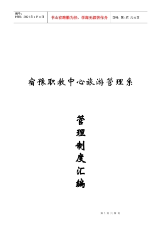 旅游管理系管理制度汇编