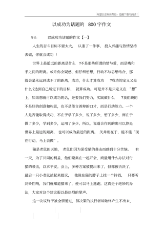 以成功为话题的800字作文