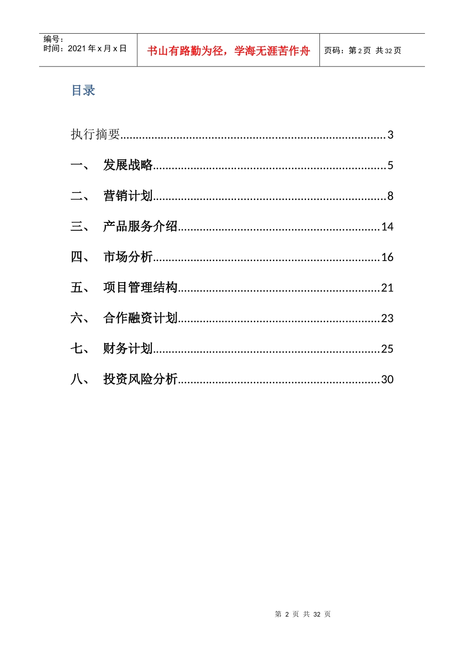 早点点心连锁店投资项目计划书_第2页