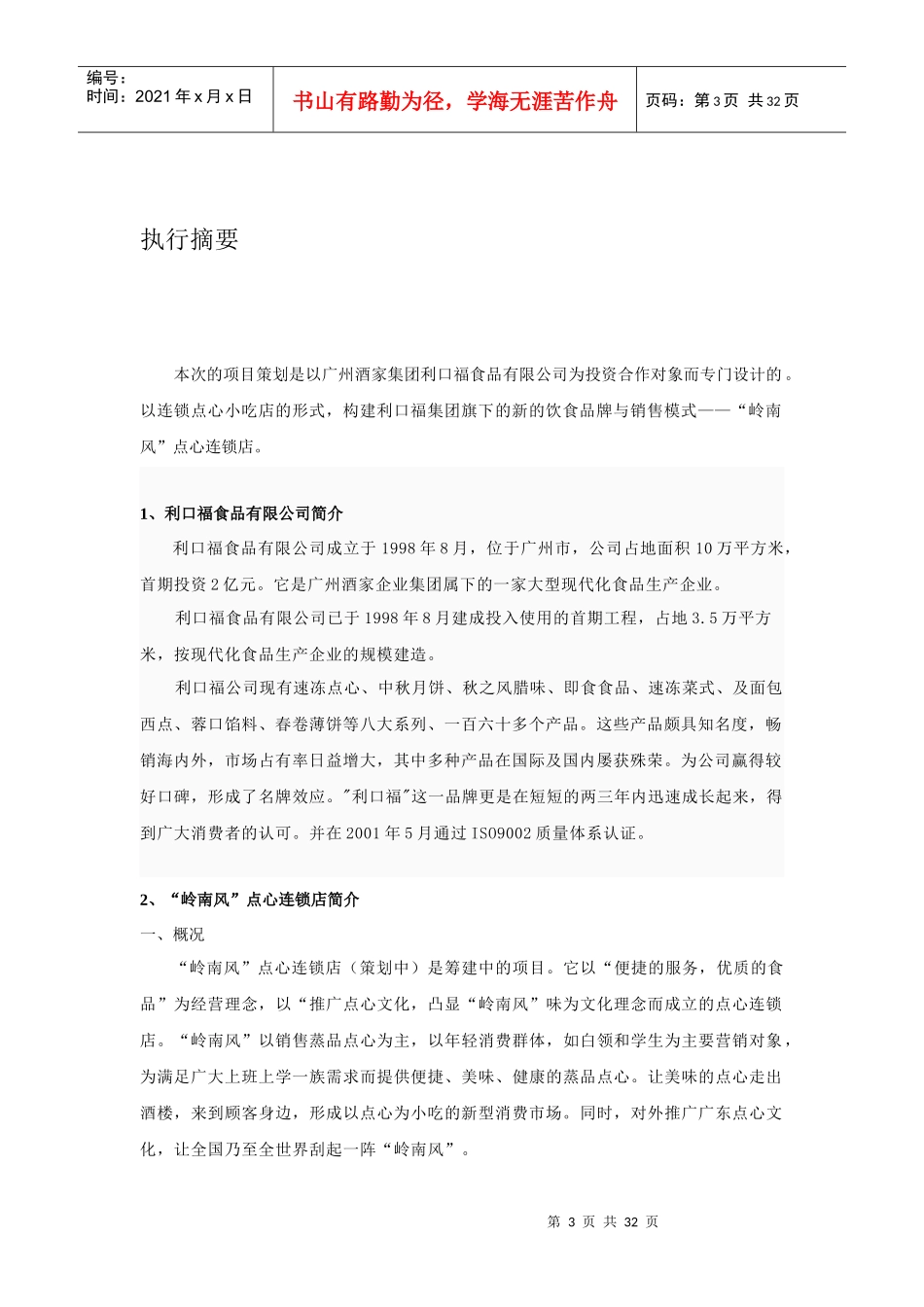 早点点心连锁店投资项目计划书_第3页