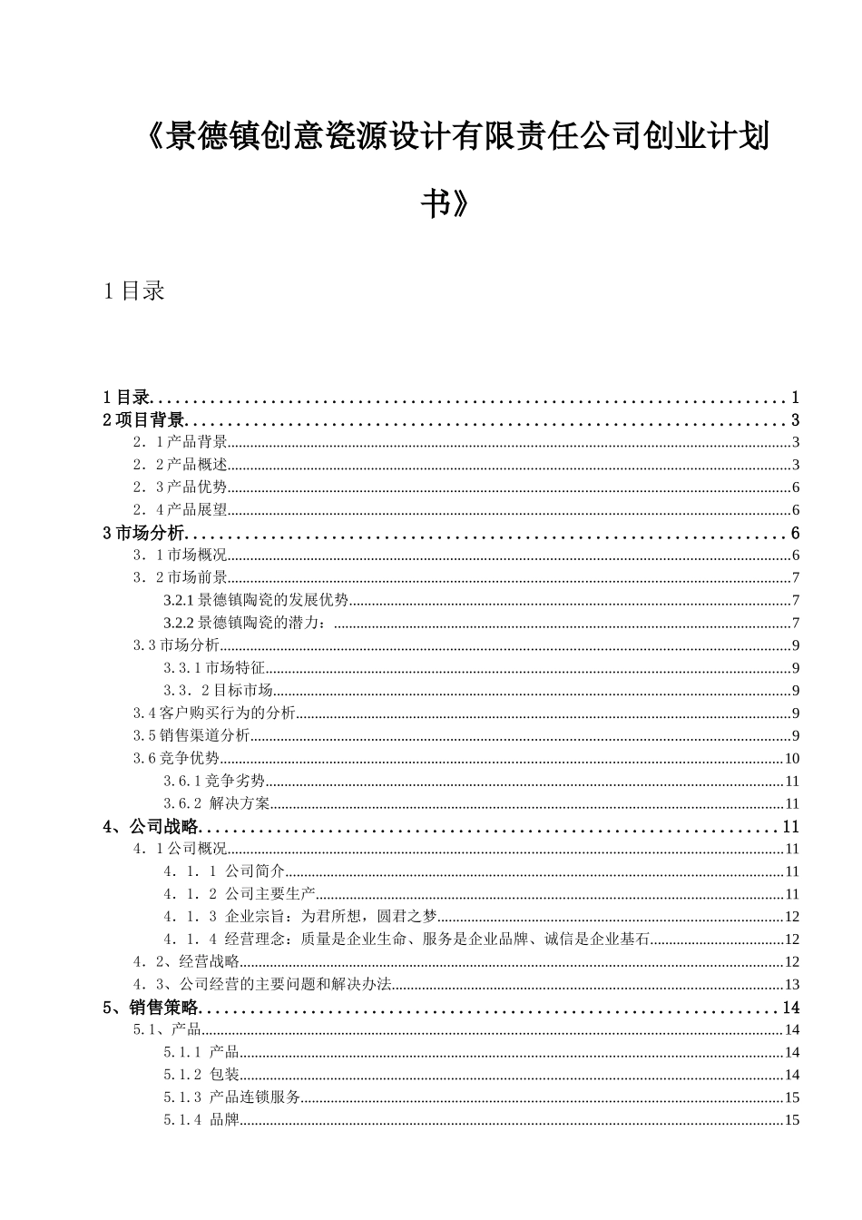 景德镇创意瓷源设计有限责任公司创业计划书最终稿件_第1页