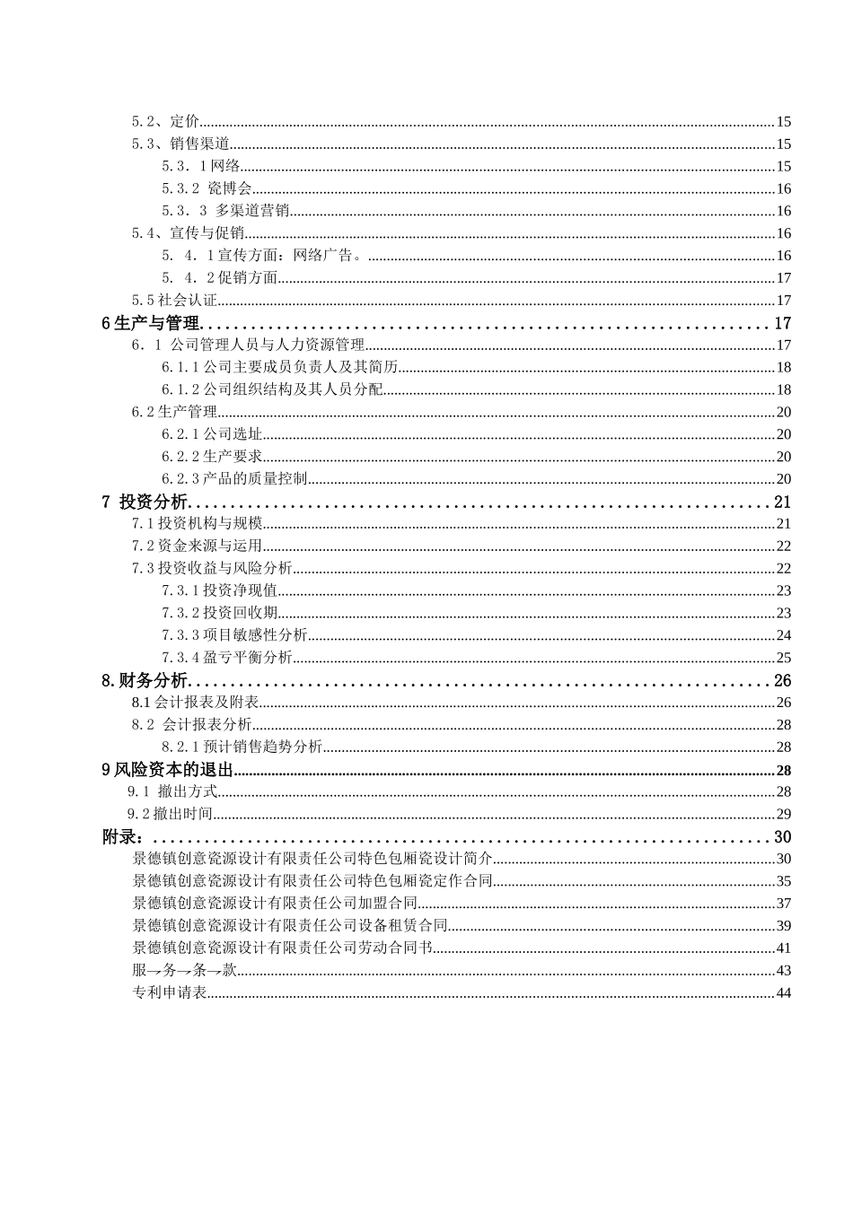 景德镇创意瓷源设计有限责任公司创业计划书最终稿件_第2页