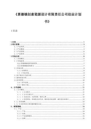 景德镇创意瓷源设计有限责任公司创业计划书最终稿件