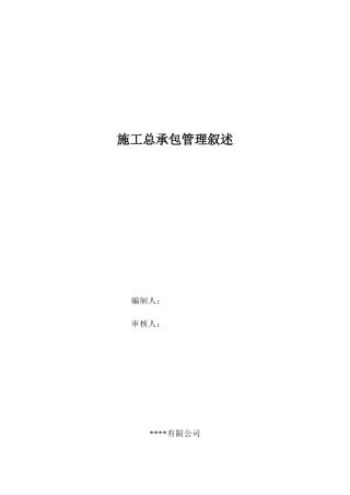 施工总承包管理叙述