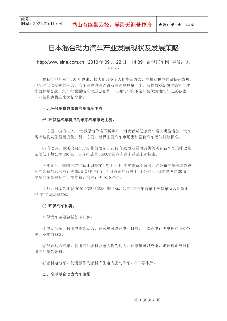 日本混合动力汽车产业发展现状及发展策略_第1页