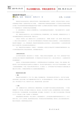 智能家居市场运作管理