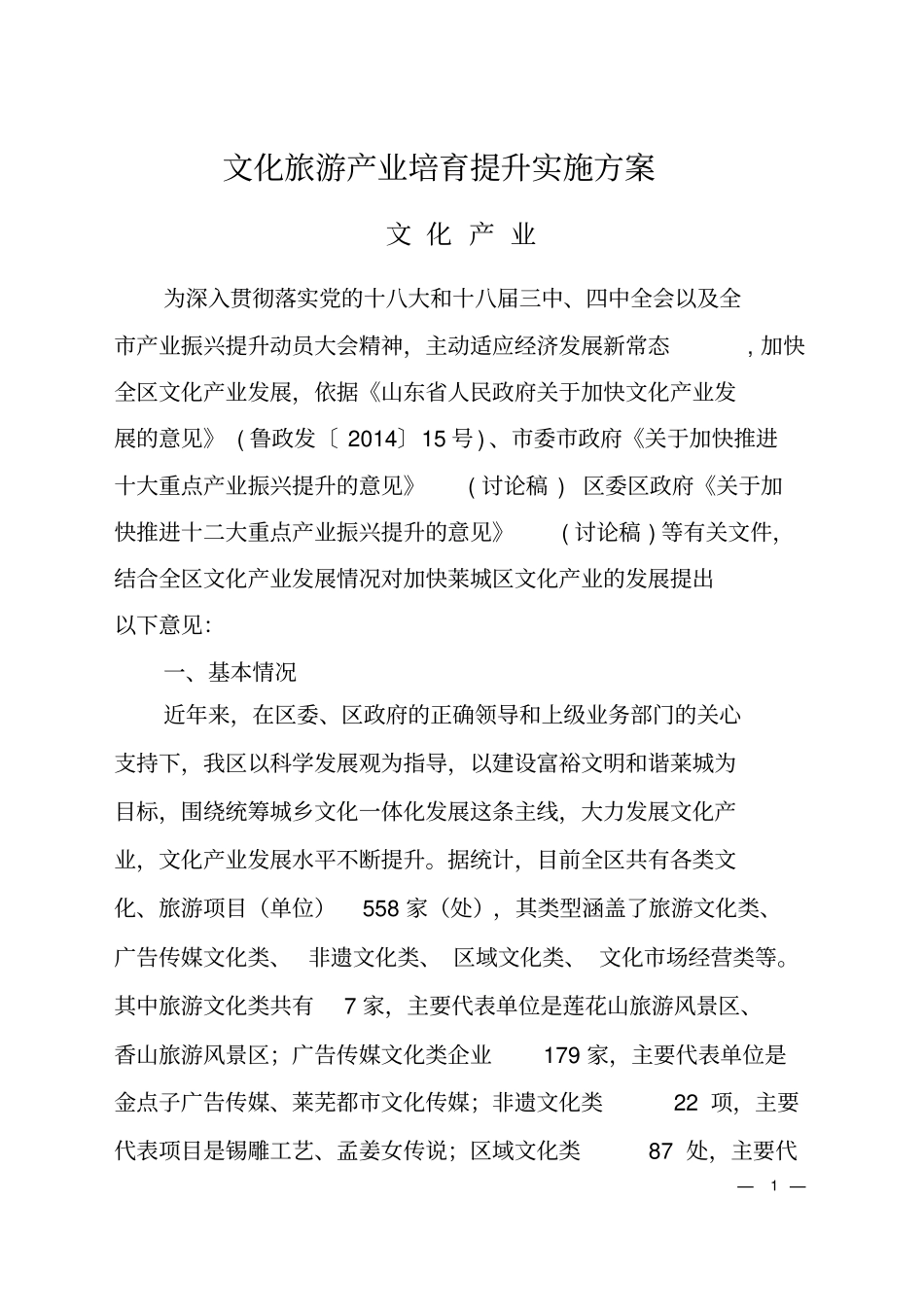 文化旅游产业培育提升实施方案_第1页