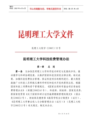 昆明理工大学科技经费管理办法