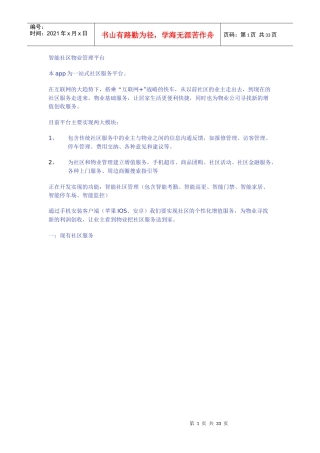智能社区物业管理平台产品说明书