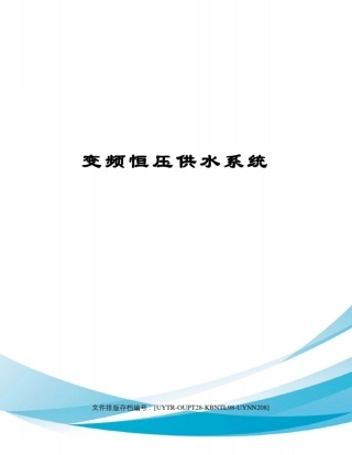 变频恒压供水系统