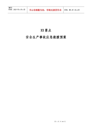 景点安全应急预案
