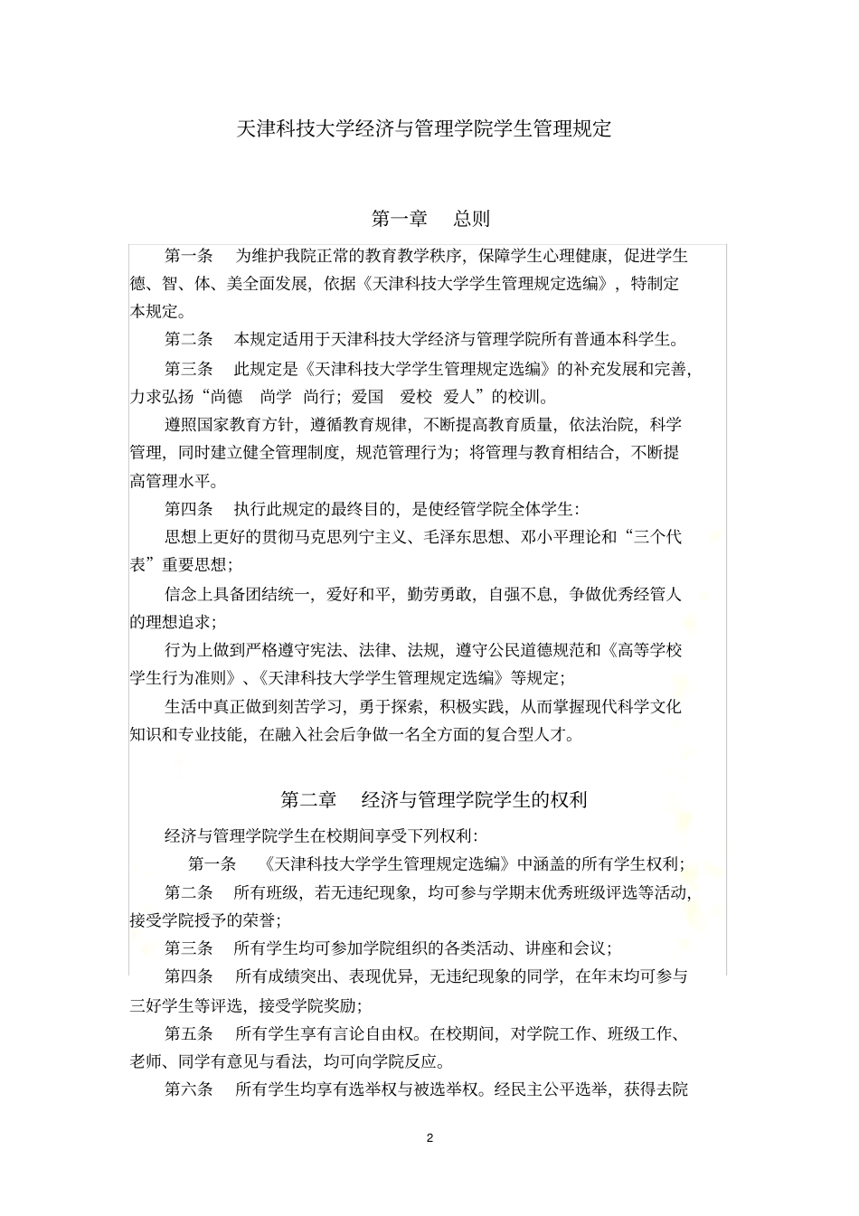 天津科技大学经济与管理学院学生管理规定_第2页
