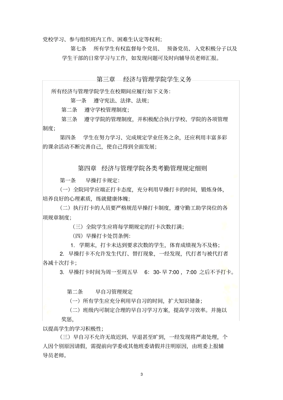 天津科技大学经济与管理学院学生管理规定_第3页