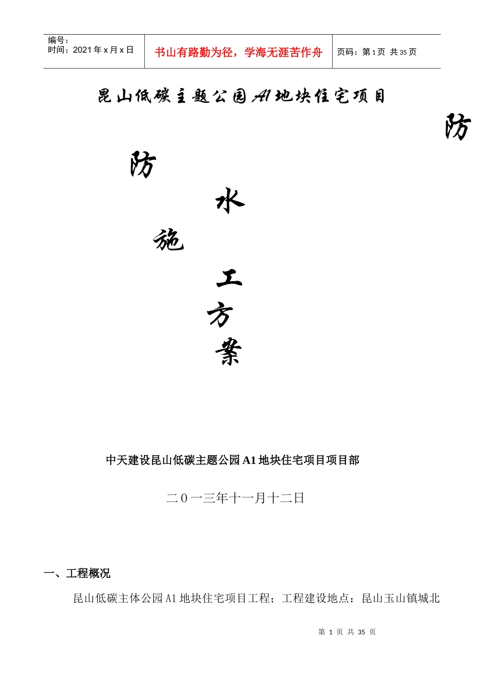 昆山项目防水方案1_第1页