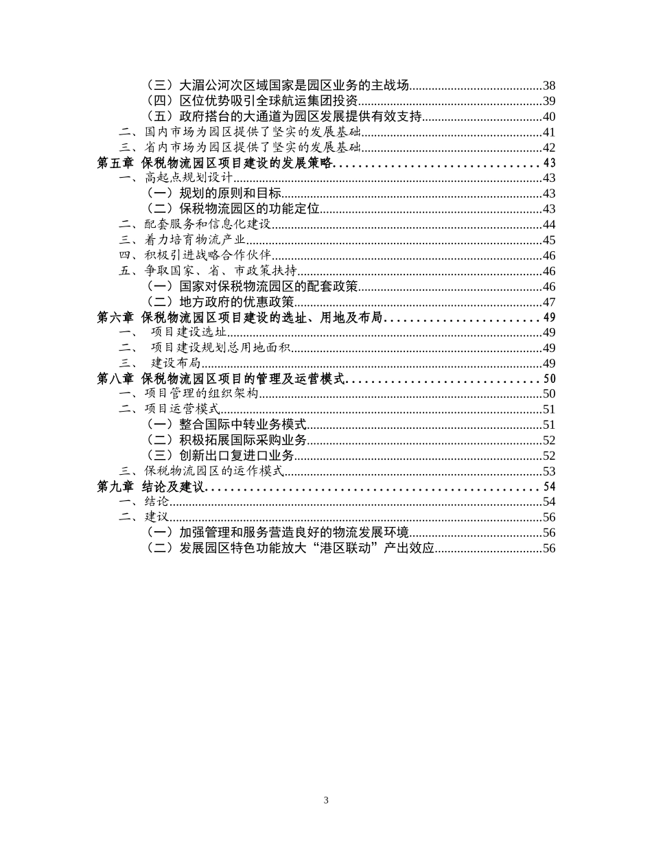 昆明出口加工保税物流园区项目可行性研究报告_第3页