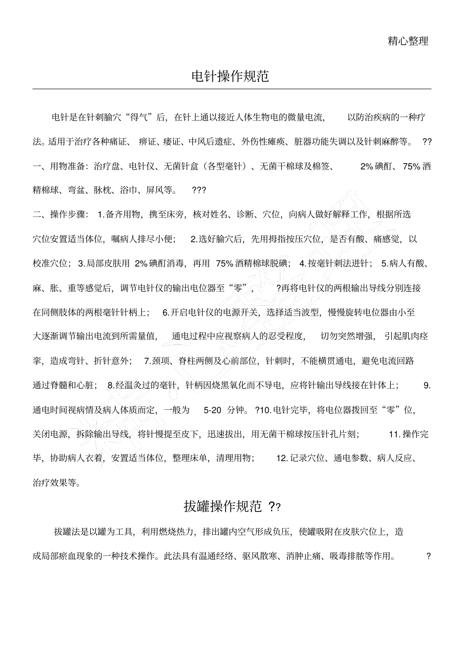 中医非药物治疗操作规程_第1页