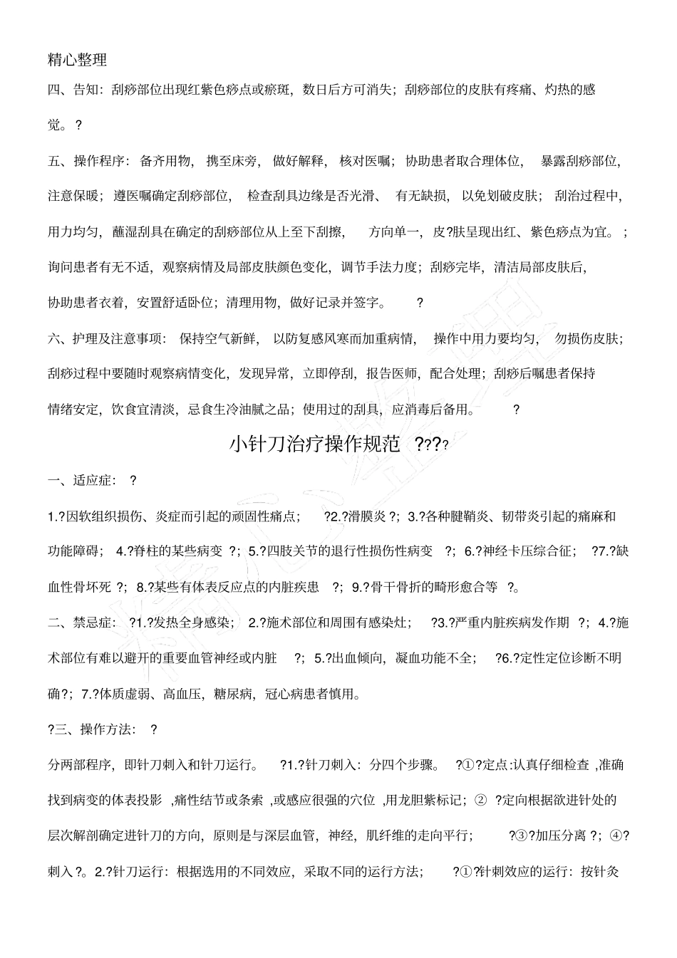 中医非药物治疗操作规程_第3页