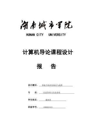 智能手机的发展史与趋势