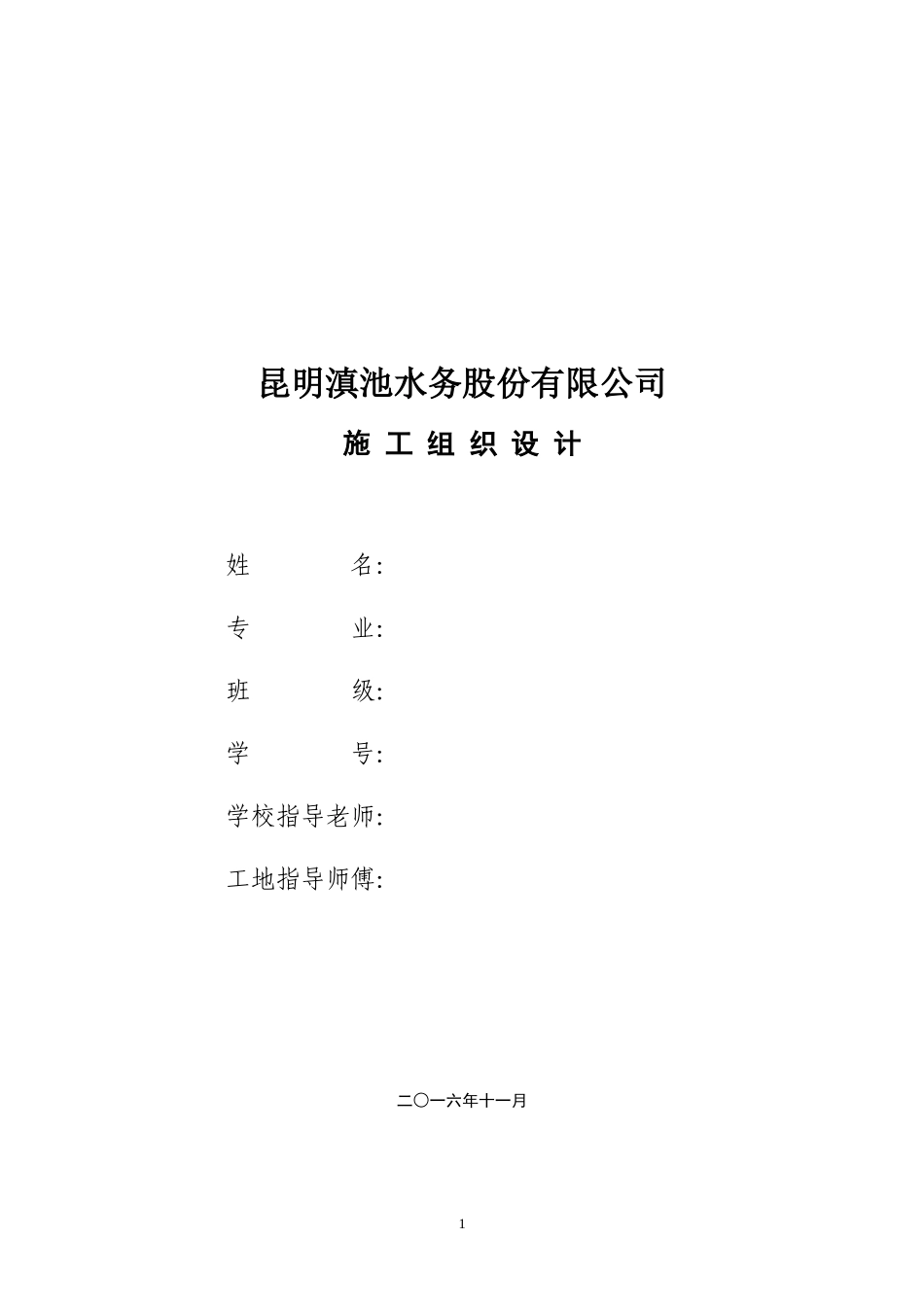 昆明滇池水务股份有限公司施工组织设计_第1页