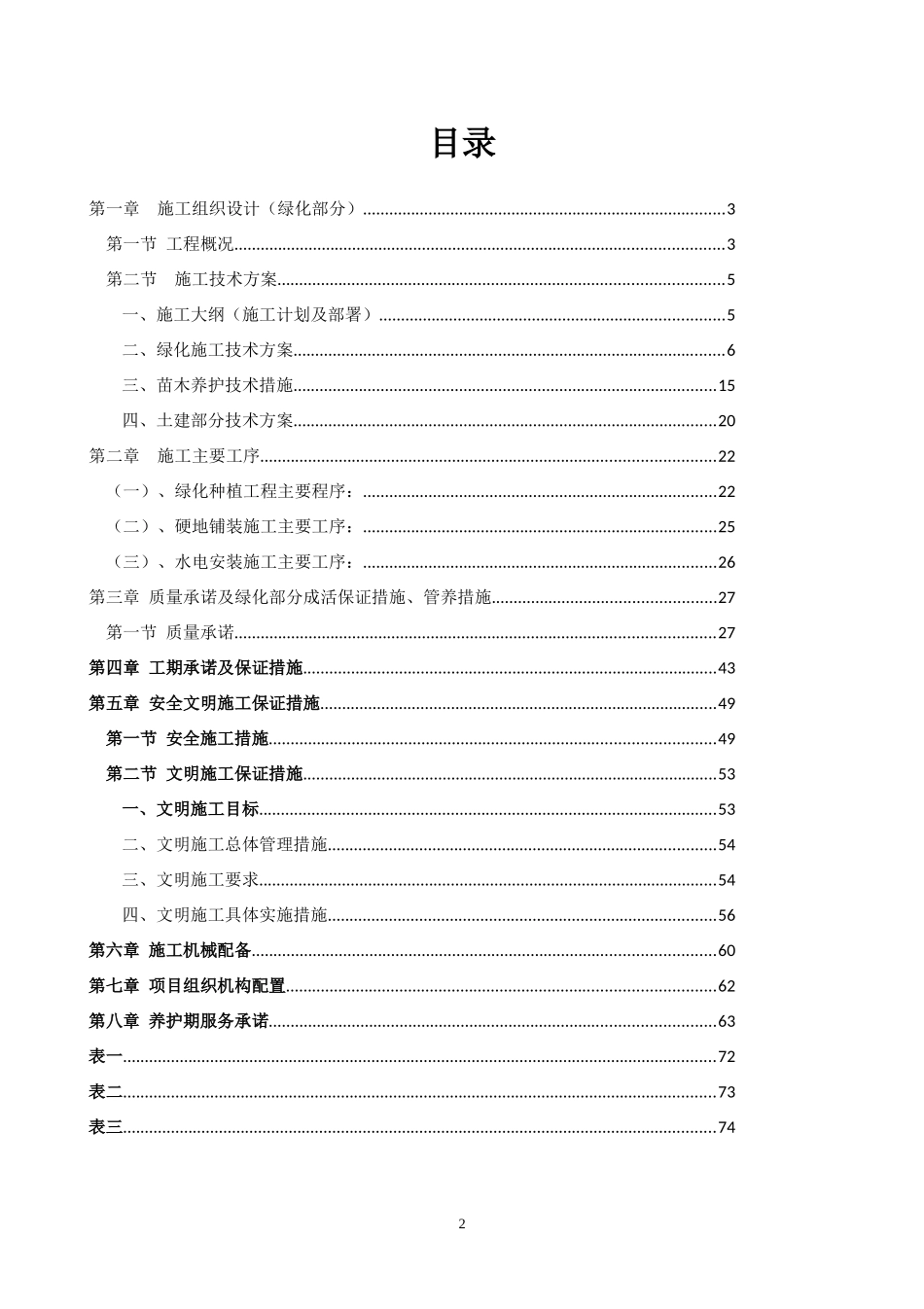 昆明滇池水务股份有限公司施工组织设计_第2页
