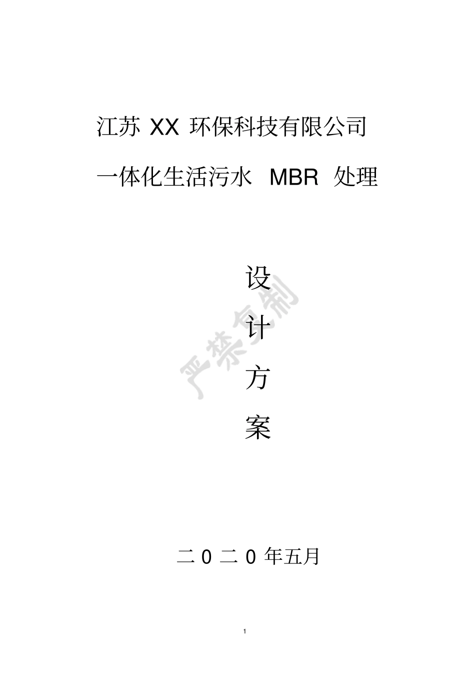 100吨一体化农村生污水处理MBR方案_第1页