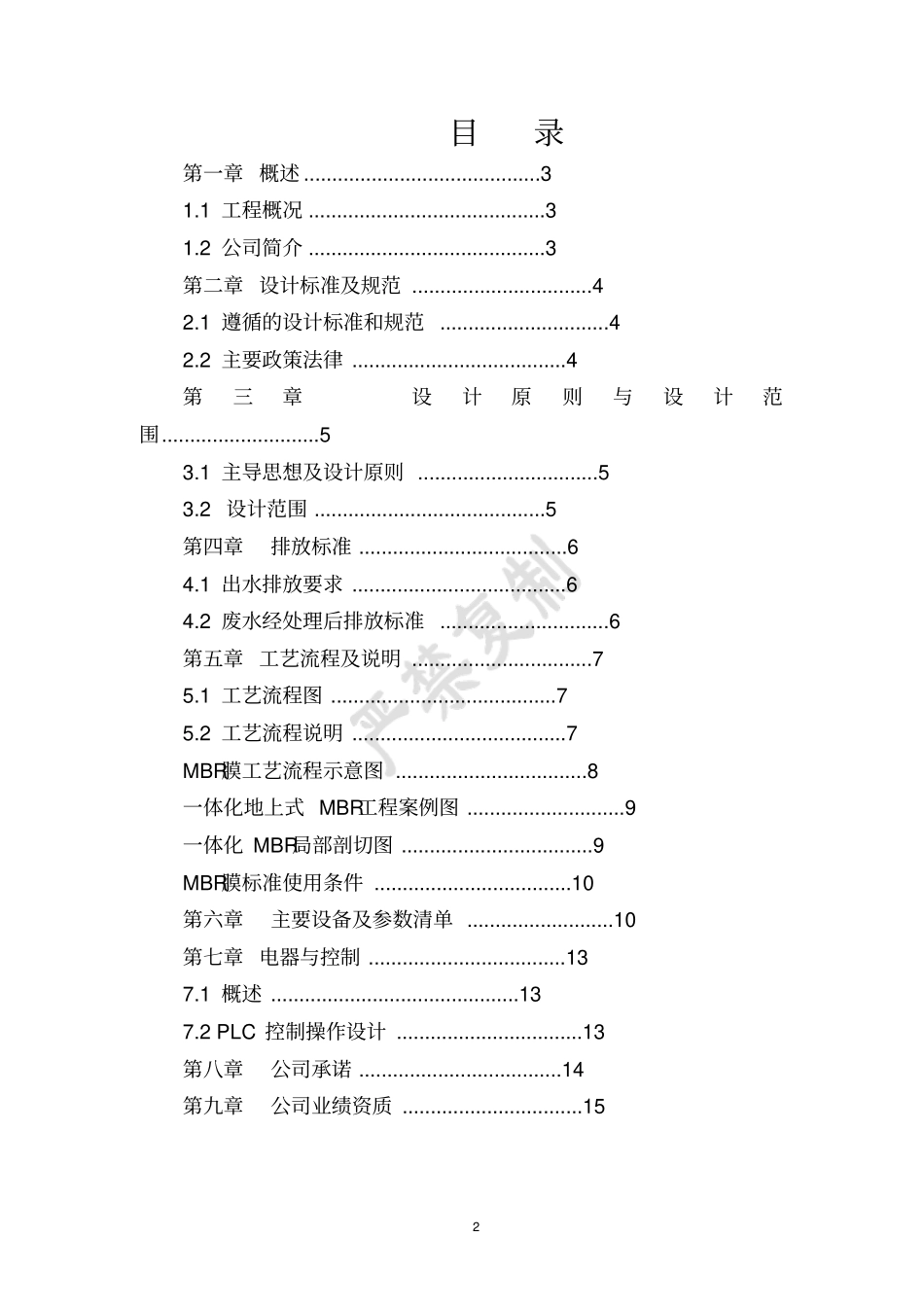 100吨一体化农村生污水处理MBR方案_第2页