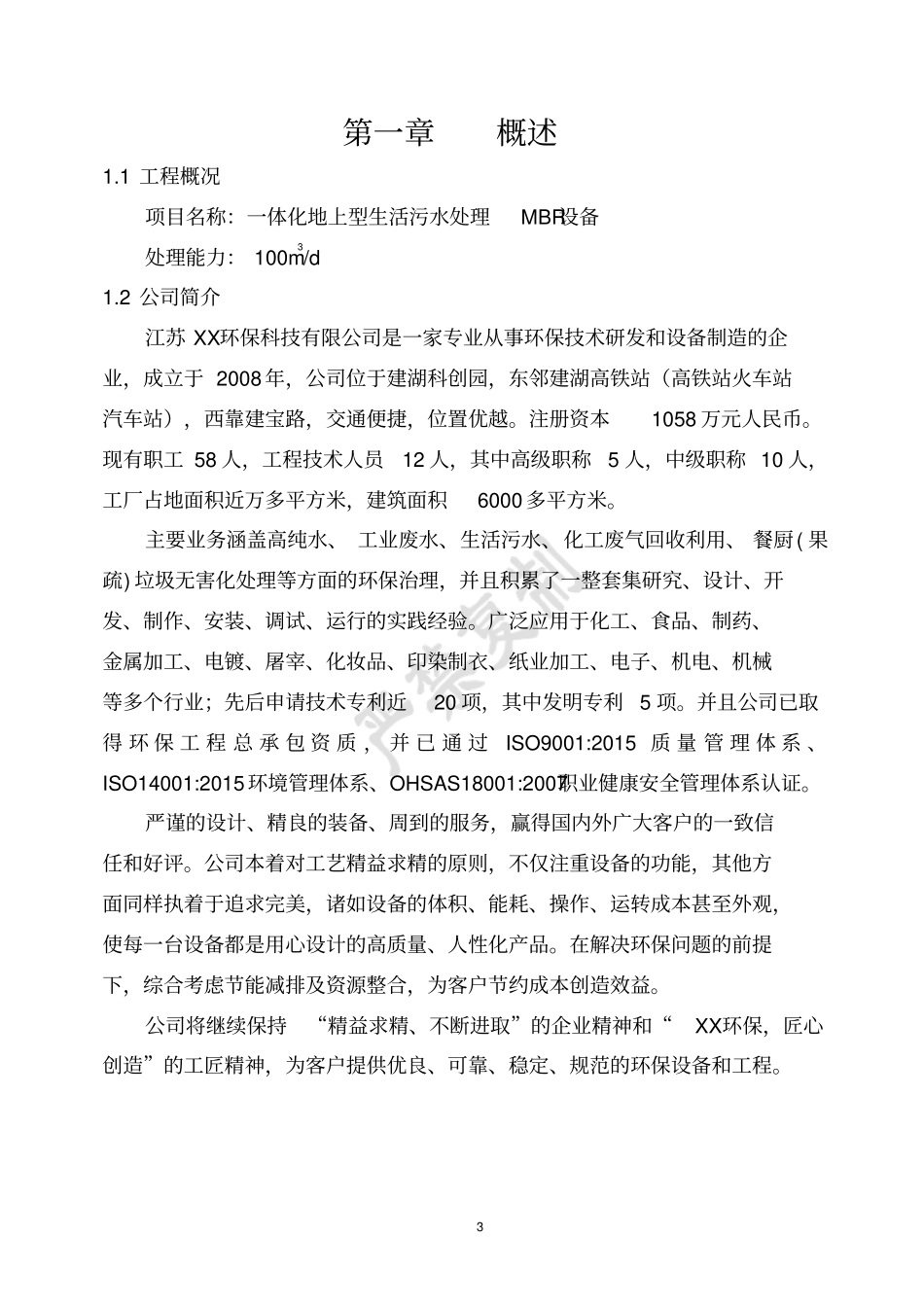 100吨一体化农村生污水处理MBR方案_第3页