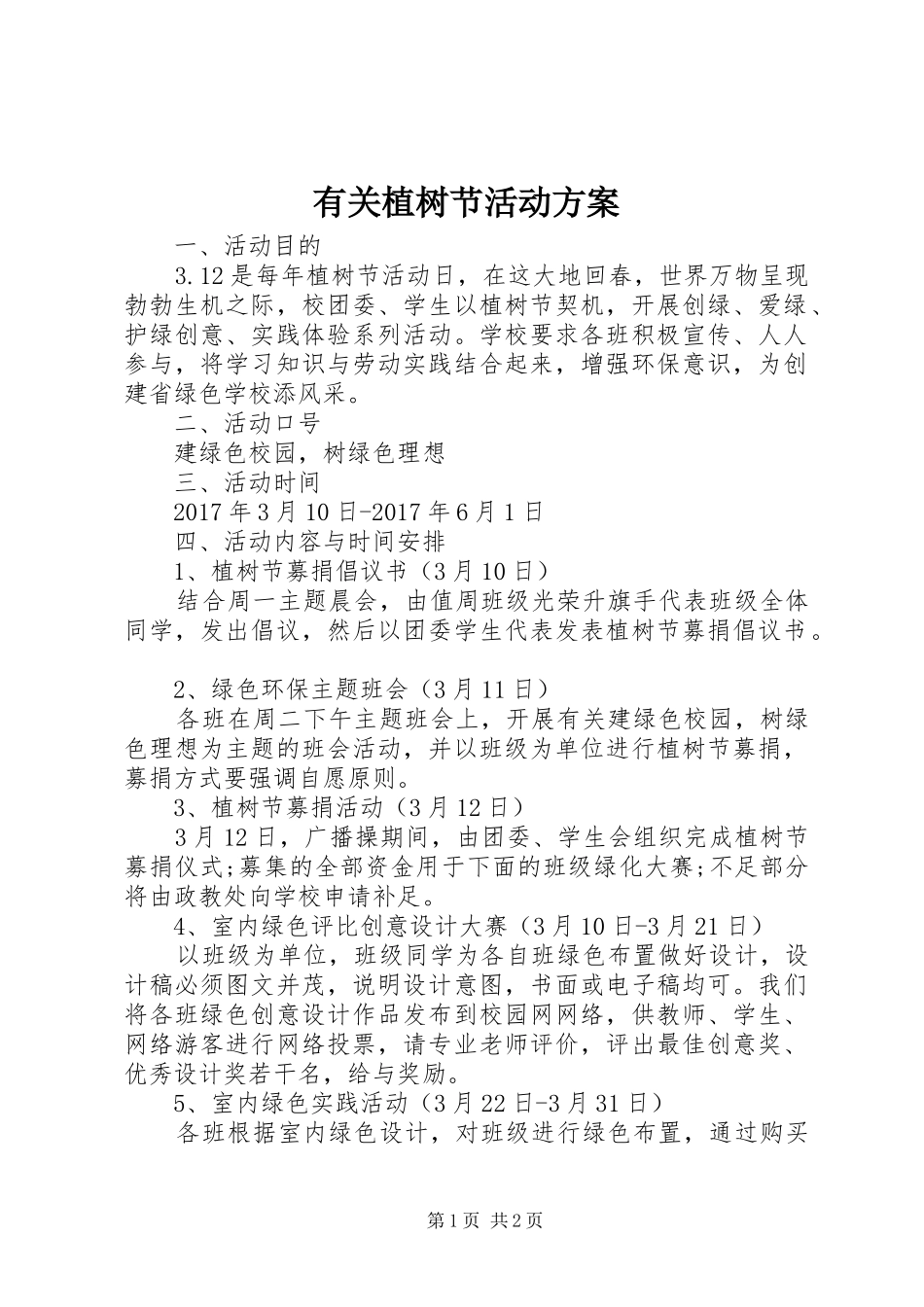 有关植树节活动实施方案_第1页