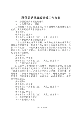 环保局党风廉政建设工作实施方案