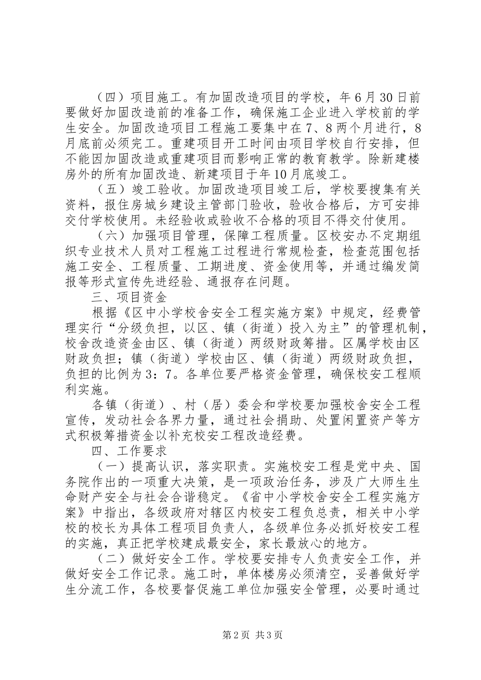 区政办校舍安全建设实施方案_第2页