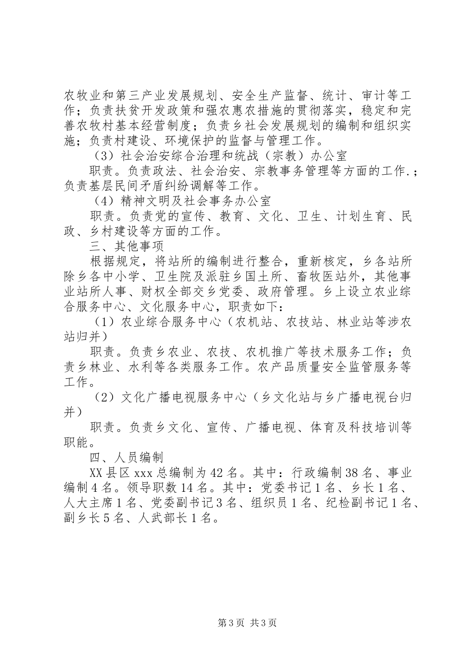 圪台乡三定机构改革实施方案_第3页