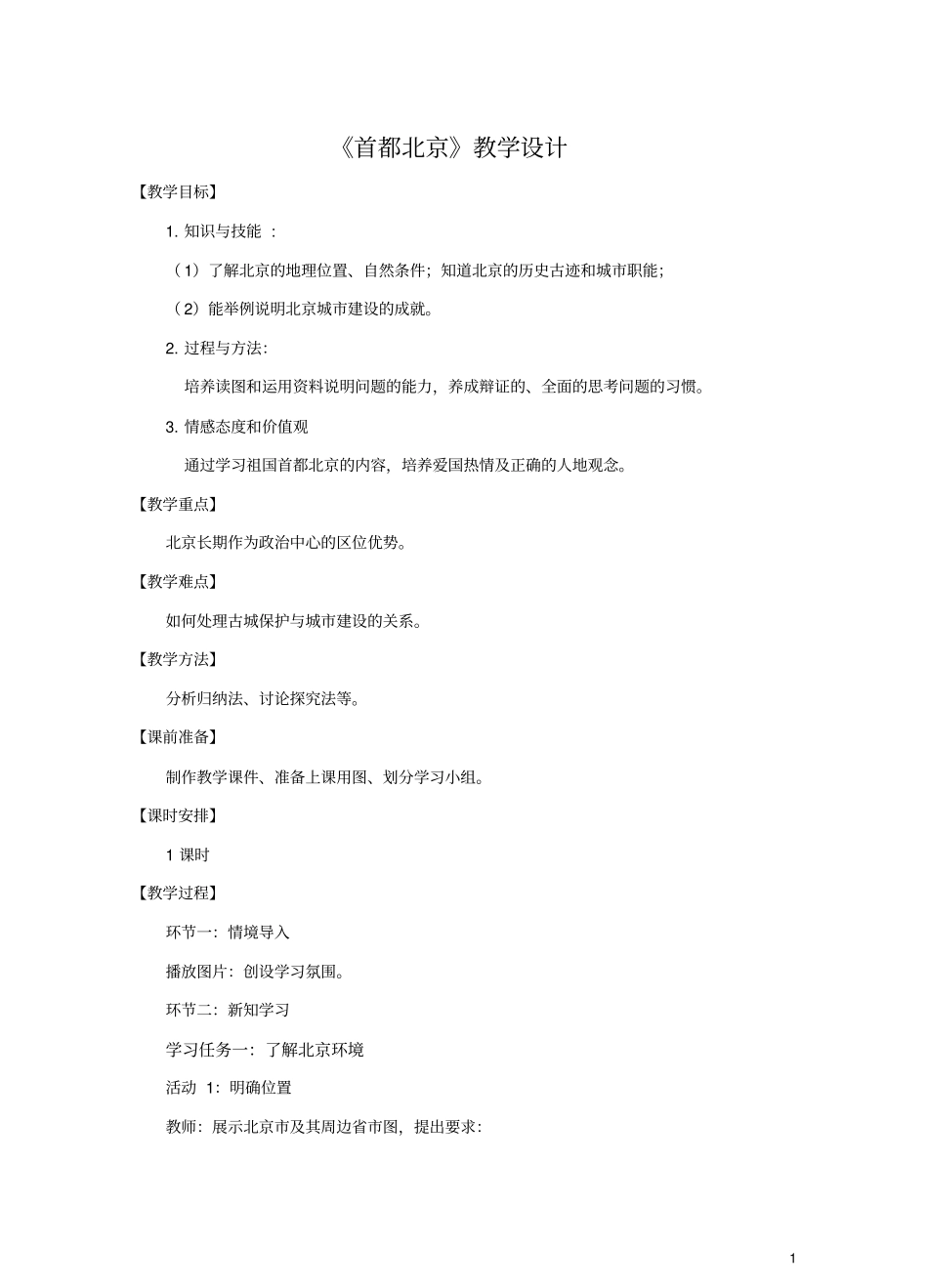 商务星球版八年级下册地理《首都北京》教案_第1页