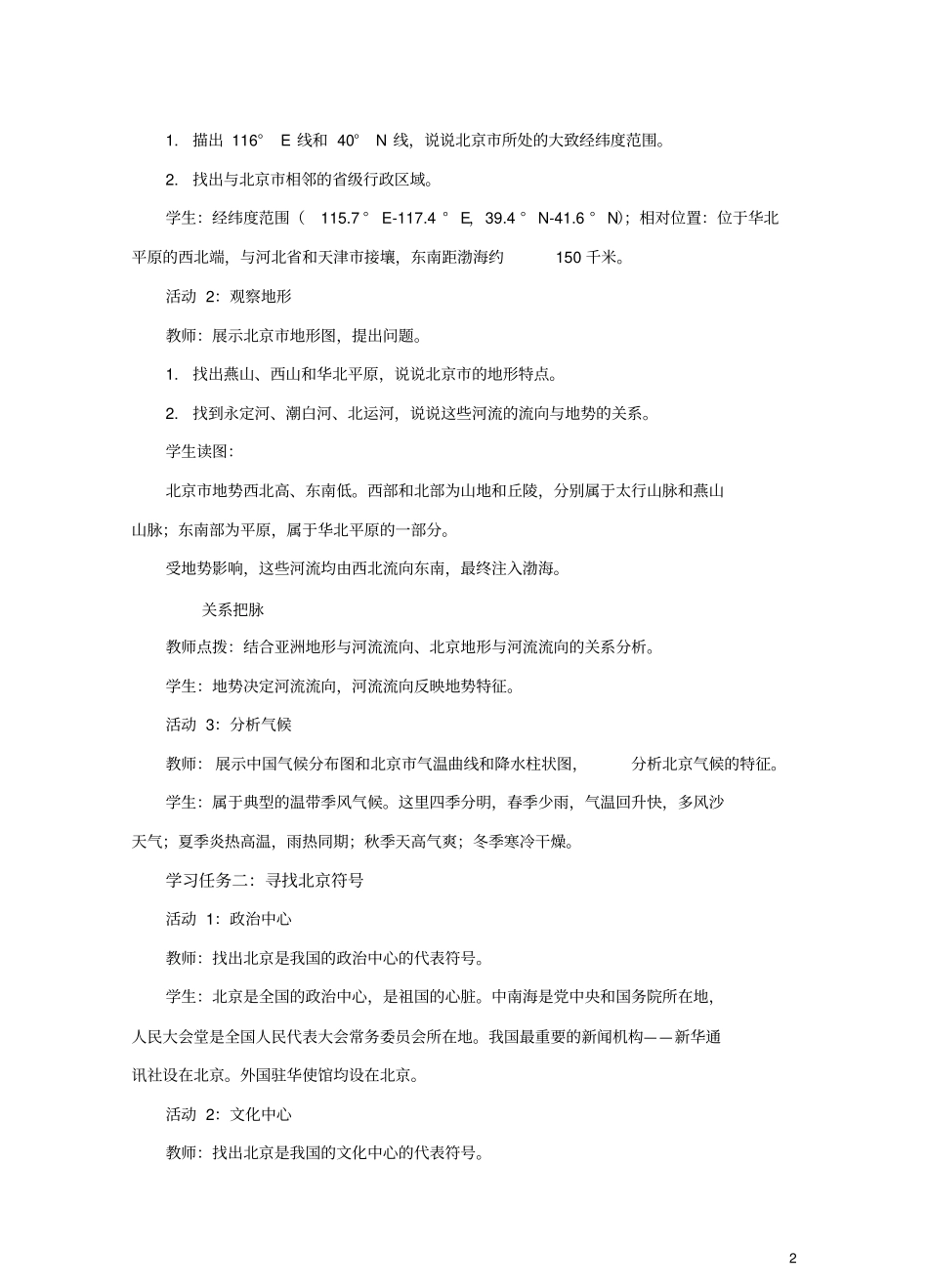 商务星球版八年级下册地理《首都北京》教案_第2页