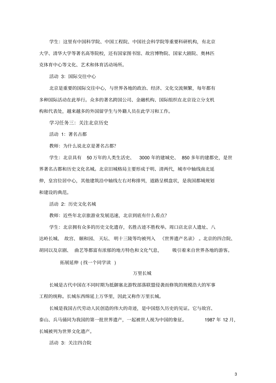 商务星球版八年级下册地理《首都北京》教案_第3页
