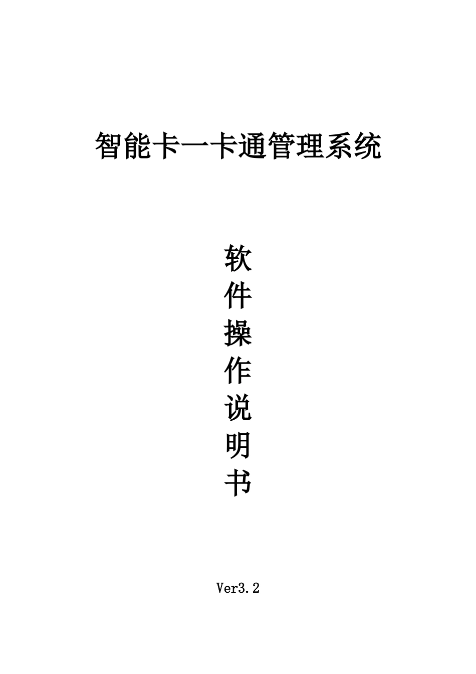 智能卡系统软件说明书_第1页